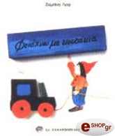 ΦΤΙΑΧΝΩ ΜΕ ΚΟΥΤΑΚΙΑ