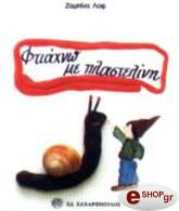 ΦΤΙΑΧΝΩ ΜΕ ΠΛΑΣΤΕΛΙΝΗ