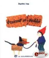 ΦΤΙΑΧΝΩ ΜΕ ΦΕΛΛΟ