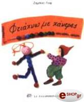 ΦΤΙΑΧΝΩ ΜΕ ΧΑΝΤΡΕΣ