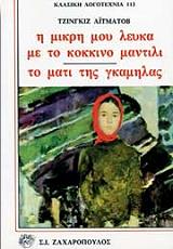 AITMATOV CHINGIZ Η ΜΙΚΡΗ ΜΟΥ ΛΕΥΚΑ ΜΕ ΤΟ ΚΟΚΚΙΝΟ ΜΑΝΤΙΛΙ-ΤΟ ΜΑΤΙ ΤΗΣ ΓΚΑΜΗΛΑΣ