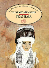 AITMATOV CHINGIZ ΤΖΑΜΙΛΙΑ