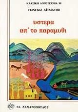 AITMATOV CHINGIZ ΥΣΤΕΡΑ ΑΠΟ ΤΟ ΠΑΡΑΜΥΘΙ