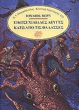 VERNE JULES ΕΙΚΟΣΙ ΧΙΛΙΑΔΕΣ ΛΕΥΓΕΣ ΚΑΤΩ ΑΠΌ ΤΙΣ ΘΑΛΑΣΣΕΣ
