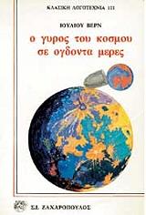Ο ΓΥΡΟΣ ΤΟΥ ΚΟΣΜΟΥ ΣΕ ΟΓΔΟΝΤΑ ΜΕΡΕΣ