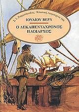 VERNE JULES Ο ΔΕΚΑΠΕΝΤΑΧΡΟΝΟΣ ΠΛΟΙΑΡΧΟΣ