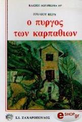 Ο ΠΥΡΓΟΣ ΤΩΝ ΚΑΡΠΑΘΙΩΝ