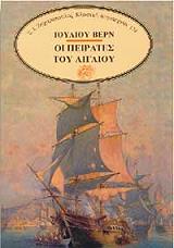 ΟΙ ΠΕΙΡΑΤΕΣ ΤΟΥ ΑΙΓΑΙΟΥ