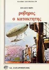 VERNE JULES ΡΟΒΗΡΟΣ Ο ΚΑΤΑΚΤΗΤΗΣ