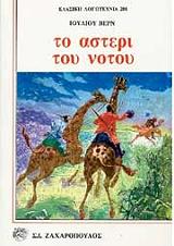 ΤΟ ΑΣΤΕΡΙ ΤΟΥ ΝΟΤΟΥ