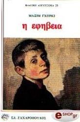 GORKY MAXIM Η ΕΦΗΒΕΙΑ