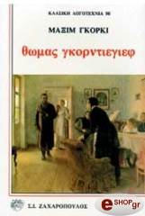 ΘΩΜΑΣ ΓΚΟΡΝΤΙΕΓΙΕΦ
