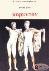 GIDE ANDRE ΚΟΡΥΝΤΟΝ
