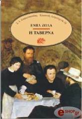 ZOLA EMILE Η ΤΑΒΕΡΝΑ