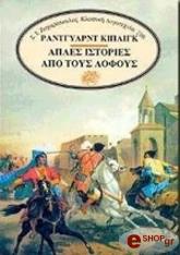 ΑΠΛΕΣ ΙΣΤΟΡΙΕΣ ΑΠΟ ΤΟΥΣ ΛΟΦΟΥΣ