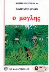 Ο ΜΟΓΛΗΣ