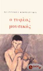 KOROLENKO VLADIMIR Ο ΤΥΦΛΟΣ ΜΟΥΣΙΚΟΣ