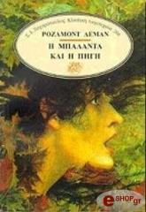 Η ΜΠΑΛΑΝΤΑ ΚΑΙ Η ΠΗΓΗ