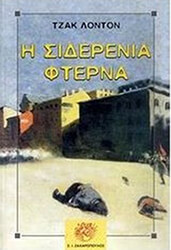 LONDON JACK Η ΣΙΔΕΡΕΝΙΑ ΦΤΕΡΝΑ