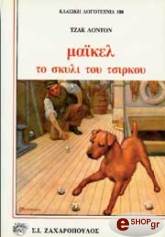 ΜΑΙΚΕΛ-ΤΟ ΣΚΥΛΙ ΤΟΥ ΤΣΙΡΚΟΥ