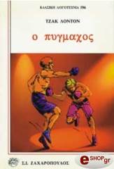 LONDON JACK Ο ΠΥΓΜΑΧΟΣ