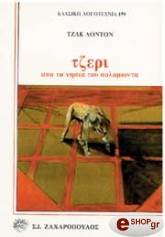 ΤΖΕΡΙ-ΑΠΌ ΤΑ ΝΗΣΙΑ ΤΟΥ ΣΟΛΟΜΩΝΤΑ