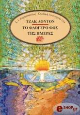 ΤΟ ΦΛΟΓΕΡΟ ΦΩΣ ΤΗΣ ΗΜΕΡΑΣ