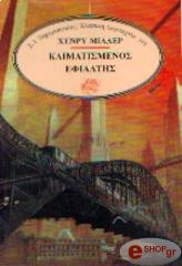 MILLER HENRY ΚΛΙΜΑΤΙΣΜΕΝΟΣ ΕΦΙΑΛΤΗΣ