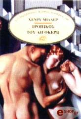 MILLER HENRY ΤΡΟΠΙΚΟΣ ΤΟΥ ΑΙΓΟΚΕΡΩ
