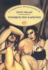 MILLER HENRY ΤΡΟΠΙΚΟΣ ΤΟΥ ΚΑΡΚΙΝΟΥ