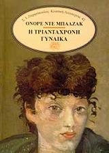 BALZAC HONORE DE Η ΤΡΙΑΝΤΑΧΡΟΝΗ ΓΥΝΑΙΚΑ