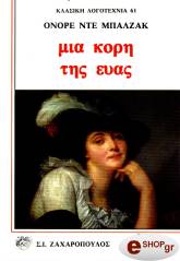 BALZAC HONORE DE ΜΙΑ ΚΟΡΗ ΤΗΣ ΕΥΑΣ