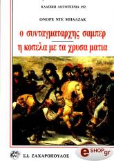 BALZAC HONORE DE Ο ΣΥΝΤΑΓΜΑΤΑΡΧΗΣ ΣΑΜΠΕΡ-Η ΚΟΠΕΛΑ ΜΕΤΑ ΧΡΥΣΑ ΜΑΤΙΑ