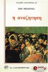 ΜΠΑΡΟΧΑ ΠΙΟ Η ΑΝΑΖΗΤΗΣΗ