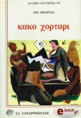 ΜΠΑΡΟΧΑ ΠΙΟ ΚΑΚΟ ΧΟΡΤΑΡΙ