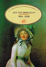 MAUPASSANT GUY DE ΜΙΑ ΖΩΗ