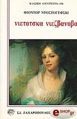 ΝΙΕΤΟΤΣΚΑ ΝΙΕΖΒΑΝΟΒΑ