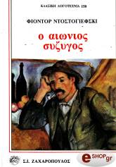 Ο ΑΙΩΝΙΟΣ ΣΥΖΥΓΟΣ