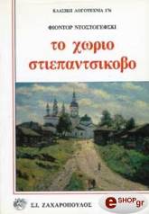 DOSTOYEVSKY FYODOR ΤΟ ΧΩΡΙΟ ΣΤΙΕΠΑΝΤΣΙΚΟΒΟ