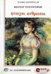 DOSTOYEVSKY FYODOR ΦΤΩΧΟΙ ΑΝΘΡΩΠΟΙ