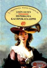 AUSTEN JANE ΠΕΡΗΦΑΝΙΑ ΚΑΙ ΠΡΟΚΑΤΑΛΗΨΗ