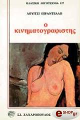 PIRANDELLO LUIGI Ο ΚΙΝΗΜΑΤΟΓΡΑΦΙΣΤΗΣ