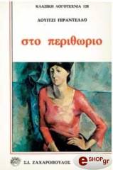 PIRANDELLO LUIGI ΣΤΟ ΠΕΡΙΘΩΡΙΟ