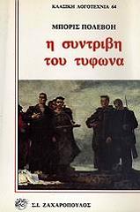 ΠΟΛΕΒΟΗ ΜΠΟΡΙΣ Η ΣΥΝΤΡΙΒΗ ΤΟΥ ΤΥΦΩΝΑ