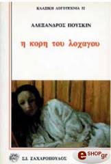 PUSHKIN ALEXANDER Η ΚΟΡΗ ΤΟΥ ΛΟΧΑΓΟΥ