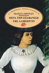 ΜΕΤΑ ΤΗΝ ΕΞΑΦΑΝΙΣΗ ΤΗΣ ΑΛΜΠΕΡΤΙΝ