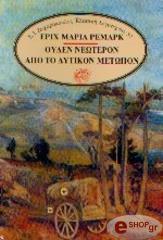 ΟΥΔΕΝ ΝΕΩΤΕΡΟΝ ΑΠΟ ΤΟ ΔΥΤΙΚΟΝ ΜΕΤΩΠΟΝ