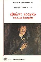 RILKE RAINER MARIA ΕΒΑΛΝΤ ΤΡΑΓΚΥ ΚΑΙ ΑΛΛΑ ΔΙΗΓΗΜΑΤΑ