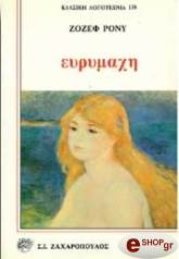 ΡΟΝΥ ΖΟΖΕΦ ΕΥΡΥΜΑΧΗ