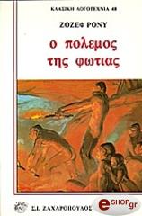ΡΟΝΥ ΖΟΖΕΦ Ο ΠΟΛΕΜΟΣ ΤΗΣ ΦΩΤΙΑΣ